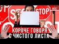 КОРОЧЕ ГОВОРЯ, ЖИЗНЬ С ЧИСТОГО ЛИСТА [От первого лица] | Я забыл пароль