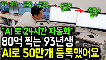 "살다살다 이렇게 돈 버는 사람 처음봅니다" AI로 전세계 매물 쓸어담아 돈버는 93년생