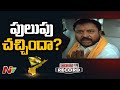 చింతమనేనిలో పులుపు చచ్చిందా..? | Why Chintamaneni Prabhakar Became Silent ? | Off The Record | Ntv