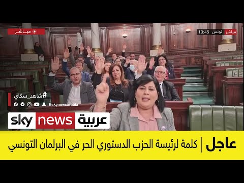 عاجل عبير موسي تحذر من محاولات ضرب المؤسسات السياسية في تونس