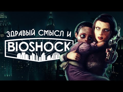 Видео: Здравый смысл и BioShock