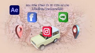 สอน After Effects ทำ 3D Icon อย่างง่าย ไม่ใช้ปลั๊กอิน แจกโปรเจคไฟล์