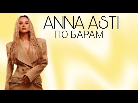 Anna Asti - По Барам