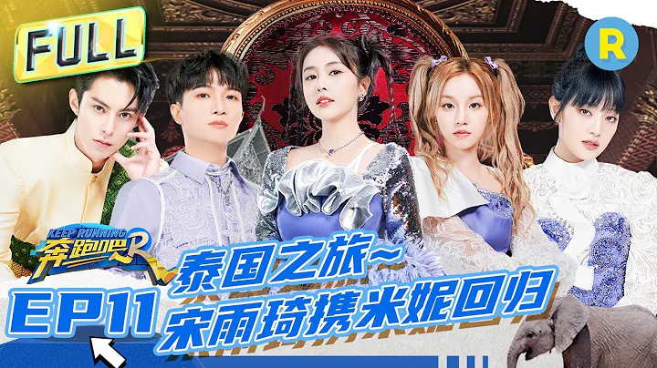 FULL丨全员《Queencard》！白鹿宋雨琦曼谷水上热舞 周深扭胯斗舞“世纪手滑” MINNIE漂浮板翻跟头秀翻全场 #奔跑吧11 EP11  20230714 - 天天要闻