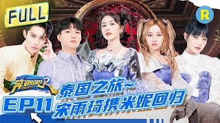 FULL丨全员《Queencard》！白鹿宋雨琦曼谷水上热舞 周深扭胯斗舞“世纪手滑” MINNIE漂浮板翻跟头秀翻全场 #奔跑吧11 EP11  20230714 screenshot 4