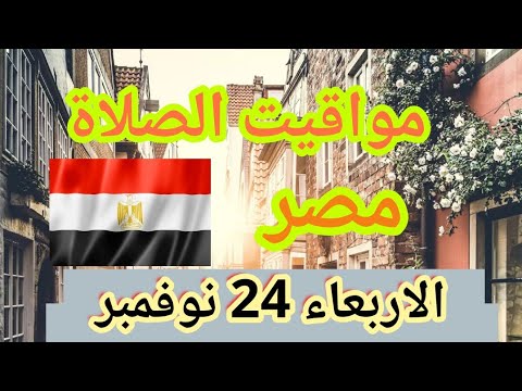 مواقيت الصلاة في مصر اليوم الأربعاء 24نوفمبر 2021
