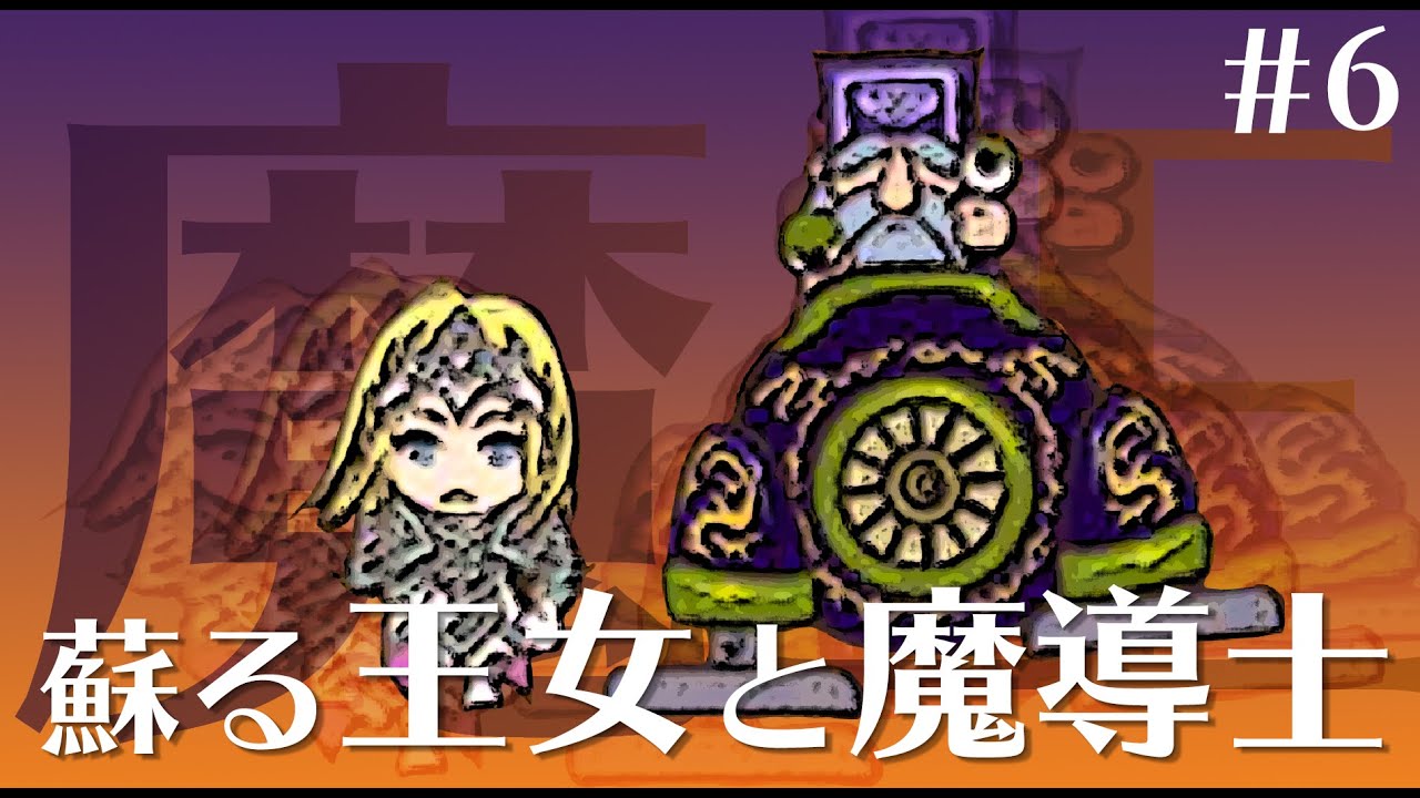 6 蘇る王女と魔導士 メゾン ド 魔王 Youtube