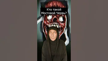 Кто такой Мостовой Червь | Страшилки