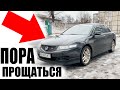 НУЖНА Ваша ПОМОЩЬ!На Что МЕНЯТЬ Honda Accord 7?