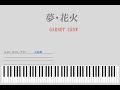 【GARNET CROW】夢・花火【ピアノソロ】