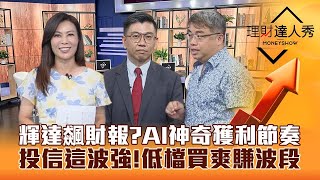 【理財達人秀】輝達飆漲 823財報有喜？AI股反攻獲利節奏！跟單投信賺一波 低檔買vs賺波段 上車發動？｜李兆華、蔡明翰、權證小哥《理財達人秀》2023.08.15