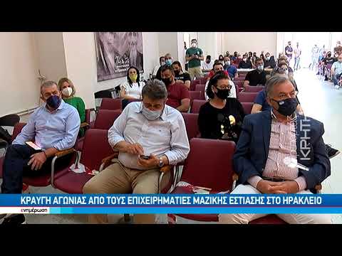 Κραυγή αγωνίας απο τους επιχειρηματίες μαζικής εστίασης στο Ηράκλειο