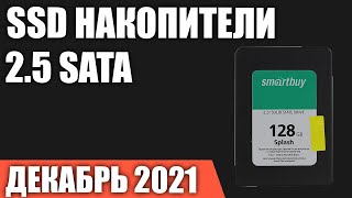 ТОП—7. Лучшие 2.5 SATA SSD Накопители. Ноябрь 2021 года. Рейтинг!