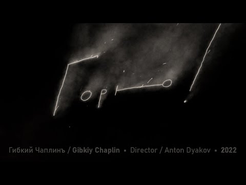 ГОРЮ! - Gibkiy Chaplin (Official video)