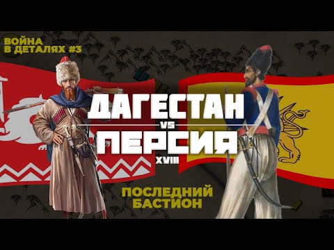 ДАГЕСТАН ПРОТИВ ПЕРСИИ: ЖЕСТОКАЯ ВОЙНА | XVIII ВЕК