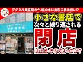 【小さな書店】廃業ラッシュ‼活字離れ‼紙の本はなぜ負け組に至ったか【ゆっくり解説】