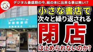 【小さな書店】廃業ラッシュ‼活字離れ‼紙の本はなぜ負け組に至ったか【ゆっくり解説】