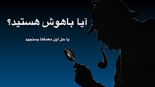 معمای انیمیشنی که فقط باهوشها می توانند حل کنند