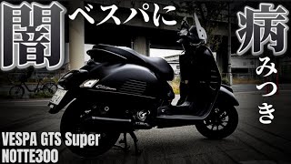 漆黒ベスパに取り憑かれた男の拘りカスタム紹介。GTS300NOTTE​⁠@ItalianBikeLaboratory