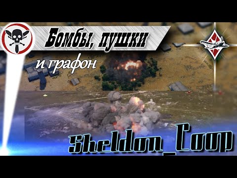Бомбы, пушки и графон | War Thunder vs Реальность