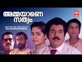 Ammayane Sathyam Full Movie | Mukesh | Balachandra Menon | Jagathy Sreekumar | Best Comedy Movies