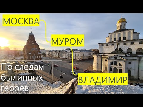В Муром и Владимир на машине с детьми / Что посмотреть и где поесть