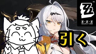 【ゼンレスゾーンゼロ】イーシェンさん1凸＆餅回収目標【Vtuber】