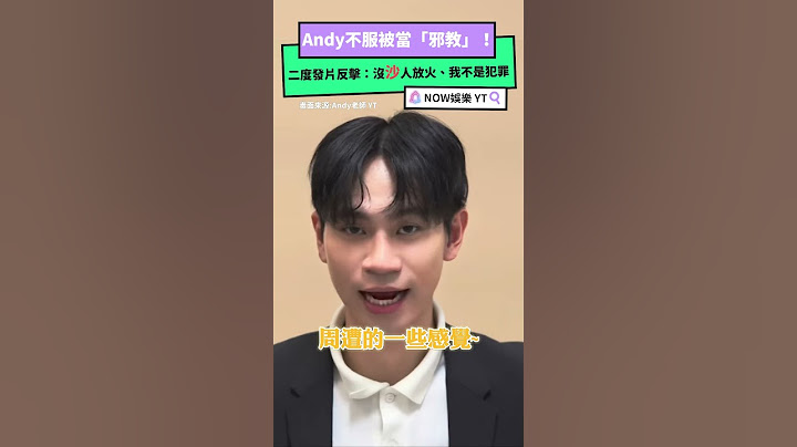Andy不服被當「邪教」！二度發片反擊：沒X人放火、我不是犯罪｜NOWnews #熱門 #秘月期popoo #andy #眾量級 #心靈課程