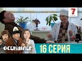 СОТТАЛДЫҚ! | Өсекшілер | Осекшилер | 16 СЕРИЯ