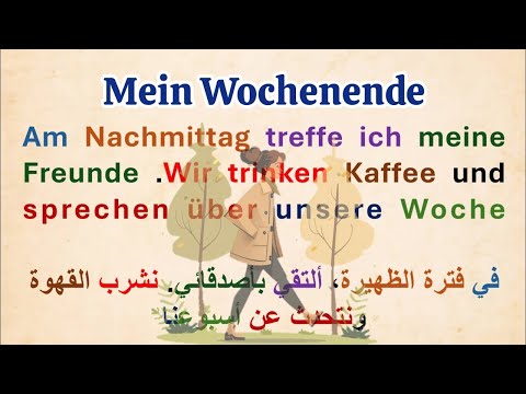قراءة الفقرة باللغة الألمانية عطلة نهاية الأسبوع تعلم اللغة الألمانية
