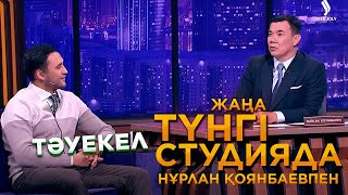 Тәуекел Мүсілім | Жаңа түнгі студияда