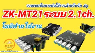 รวมเทคนิคโมดิฟายต่อใช้งานแอมป์จิ๋วบลูทูธZK-MT21