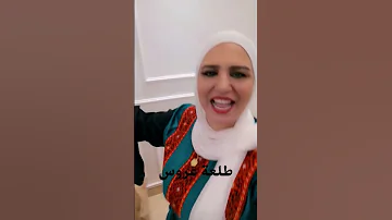 مهاهاة طلعة عروس اسماء سمور 