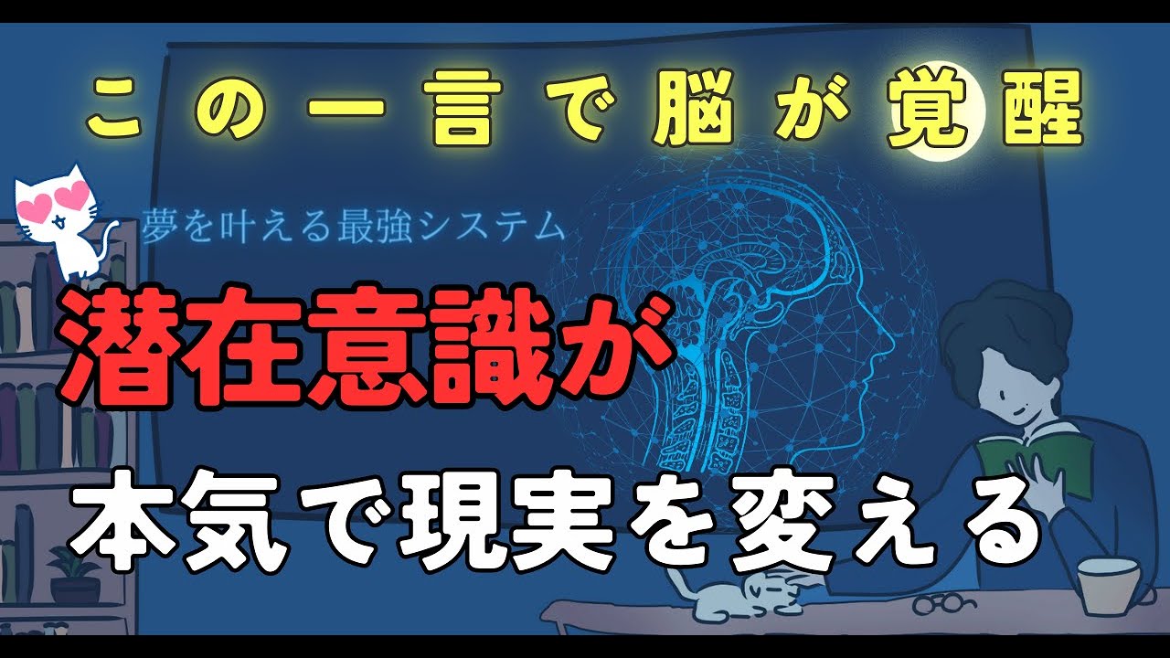 【脳が覚醒!】一言で潜在意識がフルパワーで動き出す、すごい言葉　#潜在意識