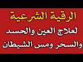 الرقية الشرعية لعلاج العين والحسد والسحر ومس الشيطان ش توفيق أبو الدهب الرقية الشرعية لعلاج العين والحسد والسحر ومس الشيطان ش توفيق أبو الدهب