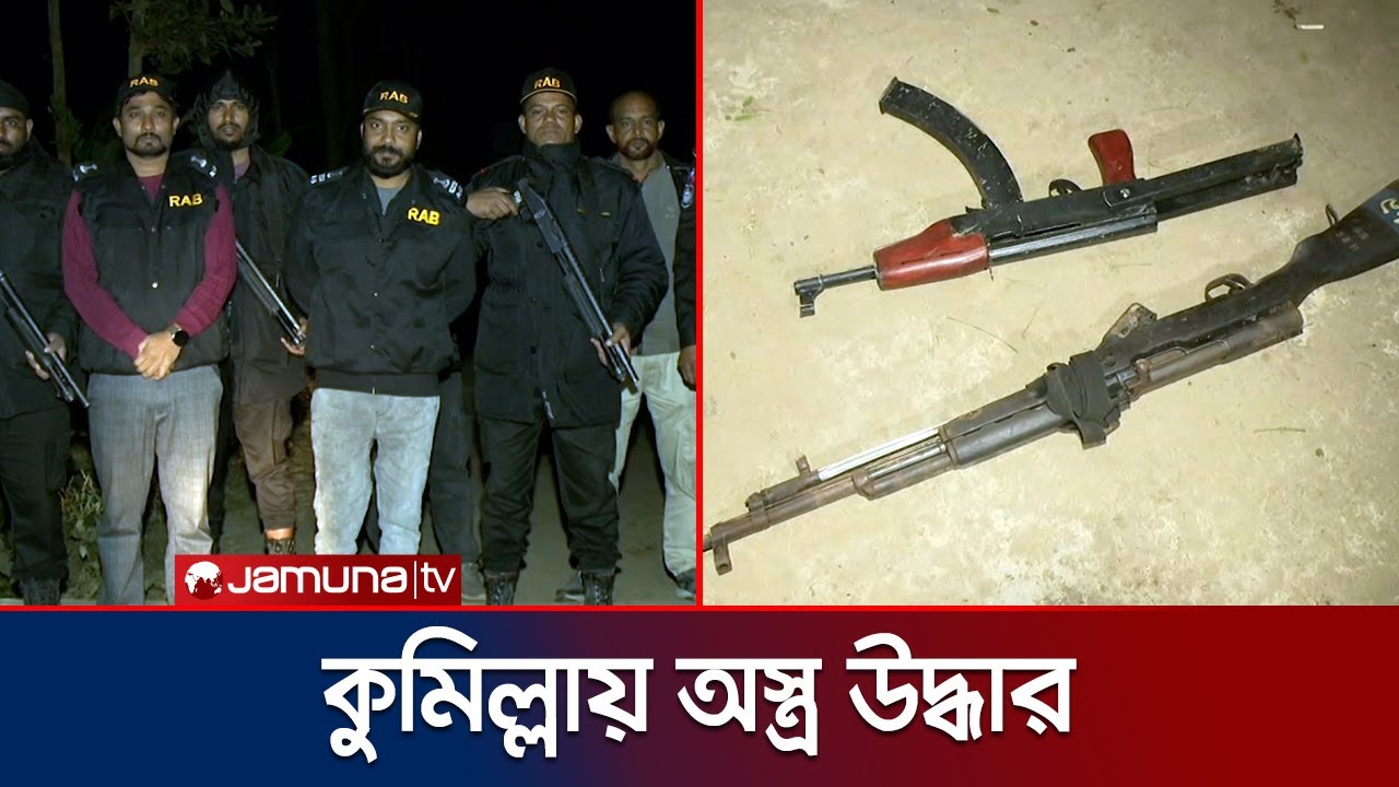 কুমিল্লায় থানা থেকে লুণ্ঠিত রাইফেলসহ দুটি অস্ত্র উদ্ধার | Arms Recover | Jamuna TV
