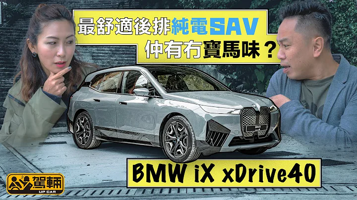 BMW iX xDrive40 最舒適後排純電SAV・仲有冇寶馬味？（附設字幕） ｜ #駕輛試車 #駕輛UpCar - 天天要聞