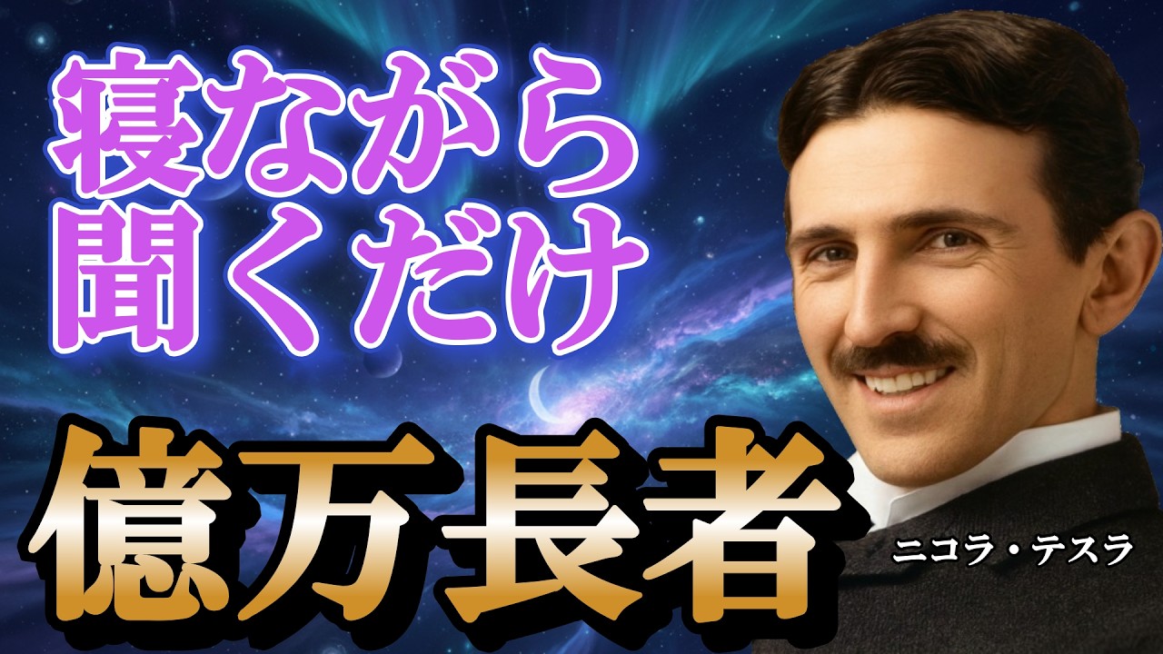 【寝ながら聞くだけ】テスラ流・働かずにアイデアだけで億を稼ぐ「思考の現実化」