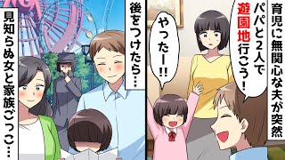 育児に無関心な夫が突然「明日パパと遊園地に行こう！」娘「わーい！」⇒こっそり後をつけてみたら、まさかの真相が…【スカッとする話】