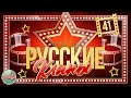 РУССКИЕ КЛИПЫ РАЗНЫХ ЛЕТ ✬ ЧАСТЬ 41 ✬ RUSSIAN CLIPS