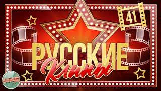 Русские Клипы Разных Лет ✬ Часть 41 ✬ Russian Clips