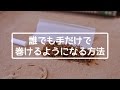 【手巻きたばこ】ちょっとしたコツで簡単に手だけで巻く方法