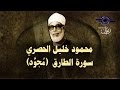 الشيخ الحصري - سورة الطارق (مجوّد)