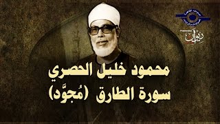 الشيخ الحصري - سورة الطارق (مجوّد)