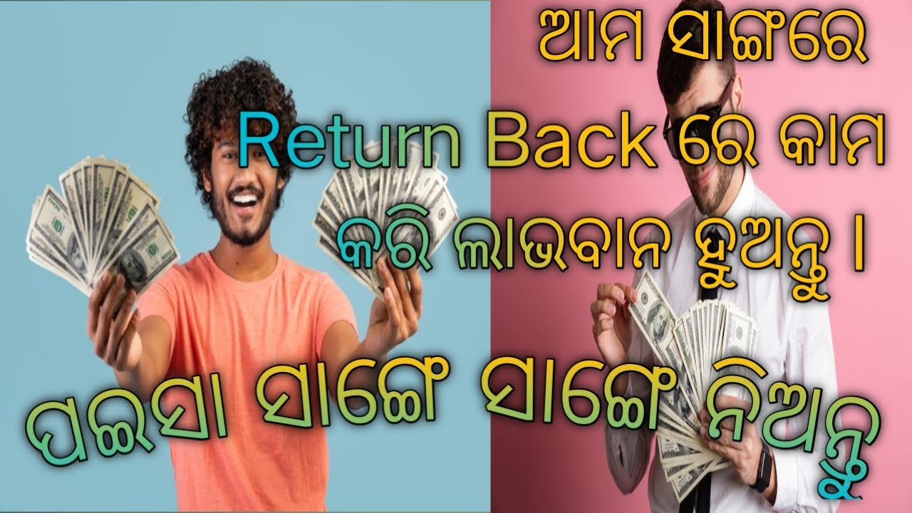 Return Back ରେ ଆମ ସହିତ କାମ କରି ଲାଭବାନ ହୁଅନ୍ତୁ l Lifting ସାରିବା ସାଙ୍ଗେ ସାଙ୍ଗେ ପଇସା ନିଅନ୍ତୁ l 