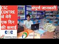 CSC CENTRE par meri ek din ki kamai kitni hoti | sad reality of CSC centre CSC CENTRE earning