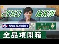 2019全新全聯抹茶季試吃影片#全品項開箱