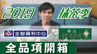 2019全新全聯抹茶季試吃影片#全品項開箱