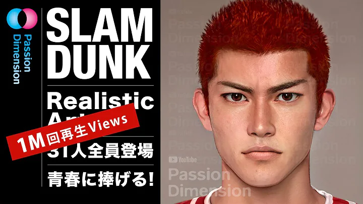 【100萬回再生を感謝】SLAM DUNK スラムダンク寫実肖像芸術 SLAM DUNK REALISM PORTRAITS #SLAMDUNK #スラムダンク #slamdunkmovie - 天天要聞