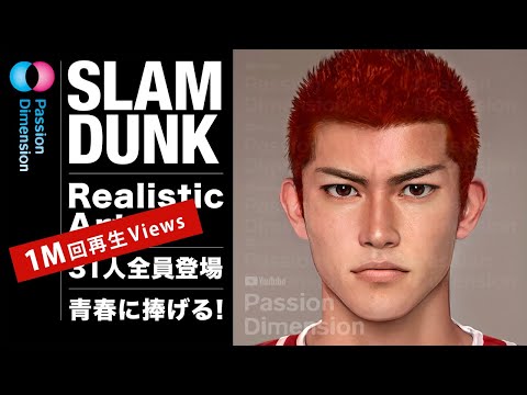 【100万回再生を感謝】SLAM DUNK スラムダンク写実肖像芸術 SLAM DUNK REALISM PORTRAITS #SLAMDUNK #スラムダンク #slamdunkmovie